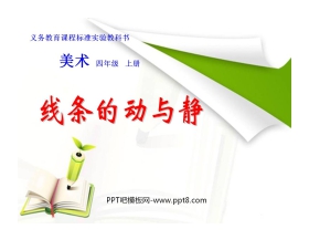 《线条的动与静》PPT课件