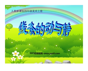 《线条的动与静》PPT课件2
