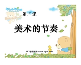 《美术的节奏》PPT课件