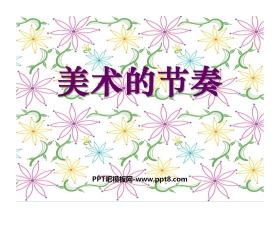 《美术的节奏》PPT课件2