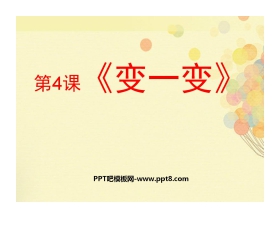 《变一变》PPT课件