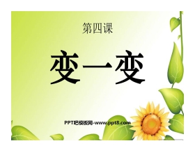 《变一变》PPT课件2