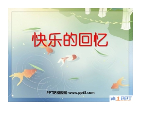 《快乐的回忆》PPT课件