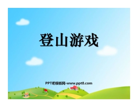 《登山游戏》PPT课件