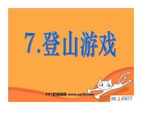 《登山游戏》PPT课件2
