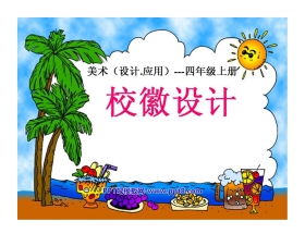 《校徽设计》PPT课件