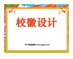 《校徽设计》PPT课件2
