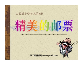 《精美的邮票》PPT课件