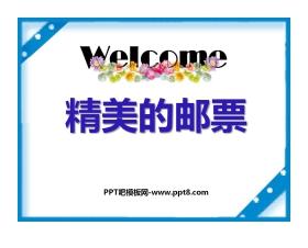 《精美的邮票》PPT课件2