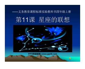 《星座的联想》PPT课件