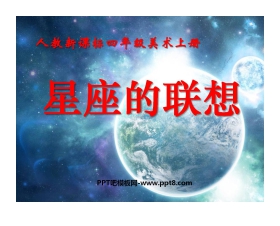 《星座的联想》PPT课件2