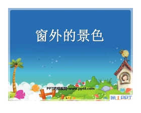 《窗外的景色》PPT课件2