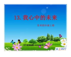 《我心中的未来》PPT课件