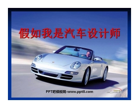 《假如我是汽车设计师》PPT课件