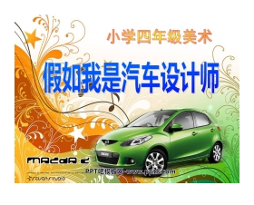 《假如我是汽车设计师》PPT课件2