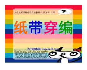《纸带穿编》PPT课件