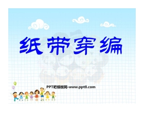 《纸带穿编》PPT课件2