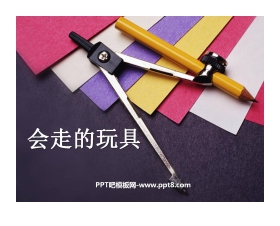 《会走的玩具》PPT课件
