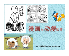 《漫画与动漫欣赏》PPT课件