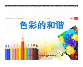 《色彩的和谐》PPT课件