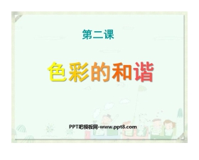 《色彩的和谐》PPT课件2