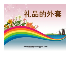 《礼物的外套》PPT课件