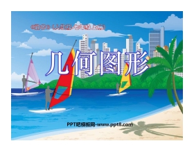 《几何图形》图形认识初步PPT课件