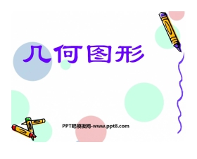 《几何图形》图形认识初步PPT课件2