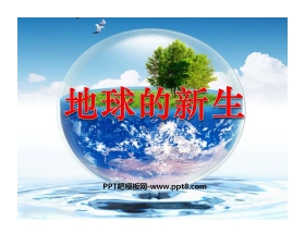 《地球的新生》PPT课件