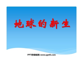 《地球的新生》PPT课件2