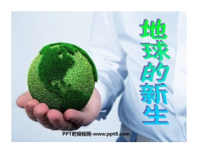 《地球的新生》PPT课件3