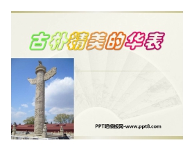 《古朴精美的华表》PPT课件