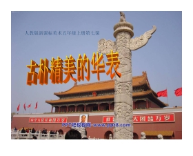 《古朴精美的华表》PPT课件2