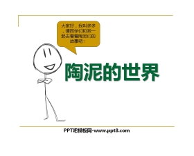 《陶泥的世界》PPT课件
