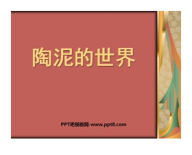 《陶泥的世界》PPT课件2