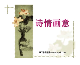 《诗情画意》PPT课件