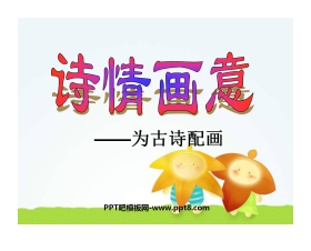 《诗情画意》PPT课件2