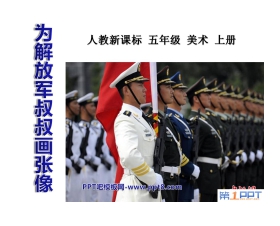 《为解放军叔叔画张像》PPT课件