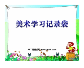 《美术学习记录袋》PPT课件