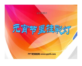 《元宵节里挂彩灯》PPT课件