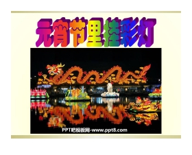 《元宵节里挂彩灯》PPT课件2