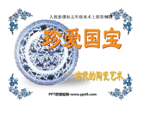 《珍爱国宝——古代的陶瓷艺术 》PPT课件