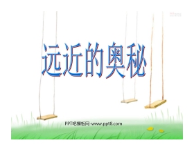 《远近的奥秘》PPT课件