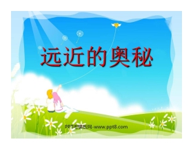 《远近的奥秘》PPT课件2