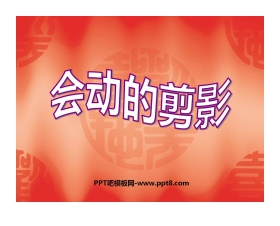 《会动的剪影》PPT课件