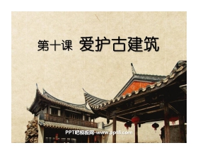 《爱护古建筑》PPT课件