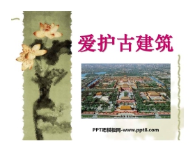 《爱护古建筑》PPT课件2