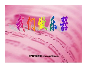 《我们做乐器》PPT课件