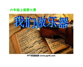 《我们做乐器》PPT课件2