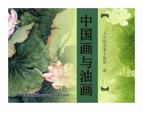 《中国画与油画》PPT课件